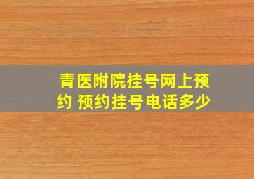 青医附院挂号网上预约 预约挂号电话多少